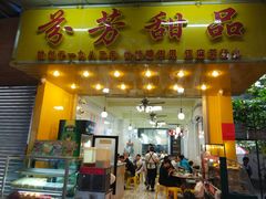 门面-芬芳甜品(同福路店)