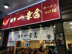 门面-博多一幸舍(侨福芳草地购物中心店)