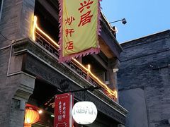 -天兴居(鲜鱼口街店)