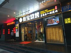 门面-叁宝烧烤 西安烧烤 领跑品牌(学府路店)