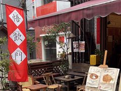 -悟饮门市景店