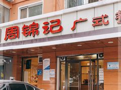 门面-周锦记广式餐厅