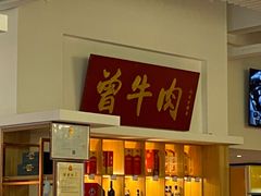 -曾牛肉