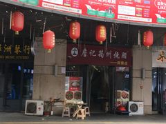 门面-詹记筠州烧腊(宜宾唐人财富中心店)