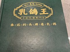 -朱记乳鸽王·非遗石岐乳鸽·全鸽宴(大兴旗舰店)
