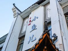 门面-千岛湖小鱼儿·淳安匠心农家菜