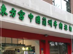门面-东方宫中国兰州牛肉拉面(厦门旗舰店)