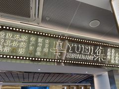 -粤集·手工粤菜(皇庭广场店)