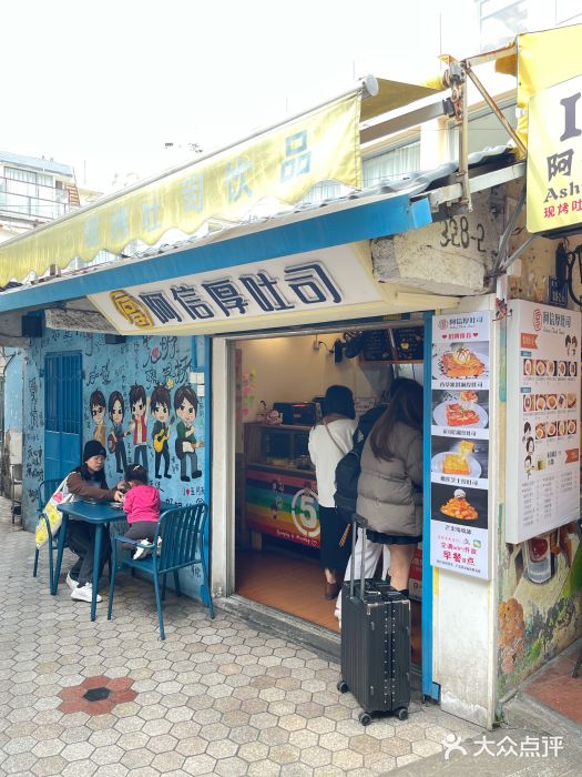 阿信厚吐司(曾厝垵店)图片