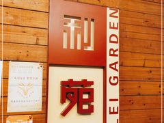 -利苑酒家(合景国际金融广场店)