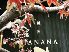 -鯛匠 HANANA