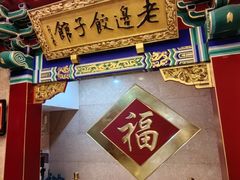 -老边饺子馆(中街店)