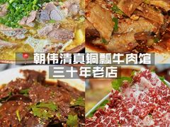 -朝伟清真铜瓢牛肉馆(三十年老·店)
