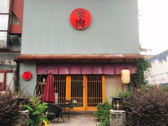 -食也烧肉(临平店)