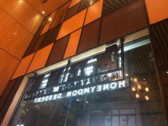 门面-满记甜品(岭南新天地店)