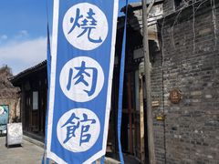 -烧肉馆(古北水镇景区店)