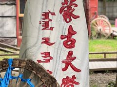 -蒙古大营(朝阳公园店)