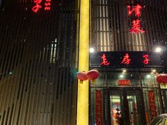 -津菜宋记老房子(鼓楼店)