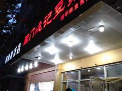 门面-阊门姚记豆浆(旧学前直营店)