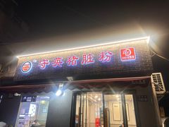 -守英猪脏粉(仓桥街店)