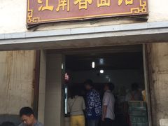 门面-泰顺江南春面馆