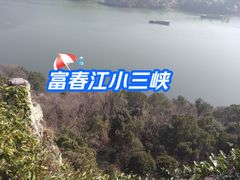 -严子陵钓台(富春江小三峡)