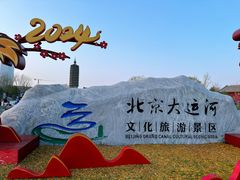 -西海子公园