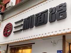 门面-刘氏三和面馆