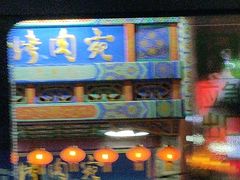 -烤肉宛饭庄(北新桥店)