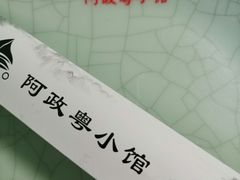 -阿政粤小馆(中央大街店)