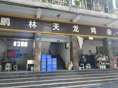 门面-鹏林天龙鸡杂
