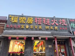 -福荣居褡裢火烧京味家常菜(西四店)