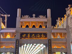 -中华巴洛克风情街