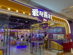 -爱玩嘉年华(成都北城天街店)