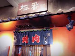 -山川小町·极番烧肉(新地假日广场店)