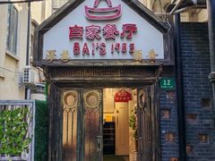 -白家餐厅(徐家汇店)