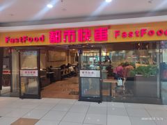 门面-都市快车(南五马路店)