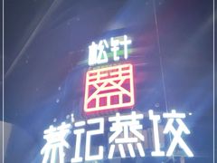-松针蔡记蒸饺(花园路店)