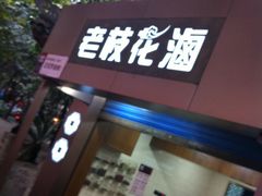 -老枝花卤(玉林店)
