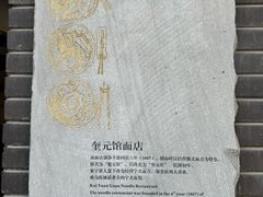 -奎元馆.百年奎元.非遗传承(西湖边的解放路店)