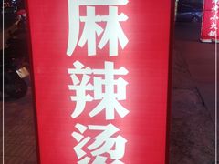 门面-八大碗私房菜(中城路店)