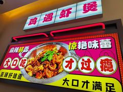 -鸡遇虾煲干锅火锅(小寨金莎店)