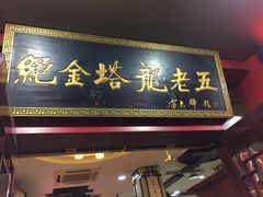 -龙老五汤店(站前西路店)