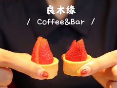 -良木缘咖啡西餐(太古里店)
