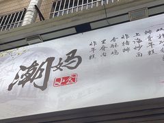 -潮妈小食