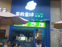 -茶救星球·蔬果茶(东城万达店)