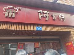 门面-阿吉仔(大元路店)