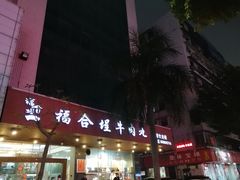 门面-福合埕牛肉火锅(长平国新店)