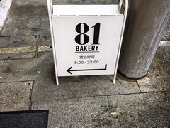 -81bakery(关山路店)