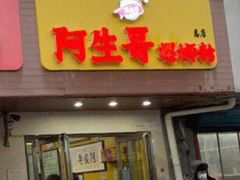 门面-阿生哥螺蛳粉(永安街店)
